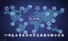 TP钱包交易失败的常见原因及解决方法