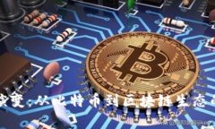 加密货币演变：从比特币到区块链生态的全面分