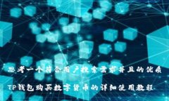 思考一个符合用户搜索需求并且的优质TP钱包购买