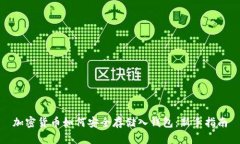 加密货币如何安全存储入钱包：新手指南