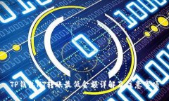 TP钱包HT转账最低金额详解及注意事项