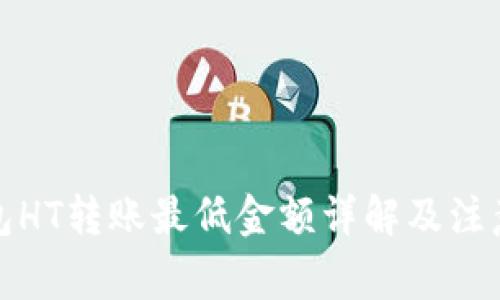 TP钱包HT转账最低金额详解及注意事项