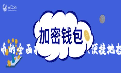 购买加密货币的全面指南：如何安全、便捷地投资数字货币