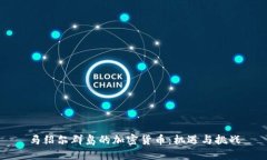 马绍尔群岛的加密货币：机遇与挑战