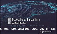 如何找回在 TP 钱包中删除的币？详尽指南与步骤
