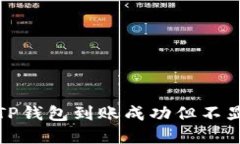 如何解决TP钱包到账成功但不显示的问题