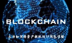 火币如何将资产提现到TP钱包详解
