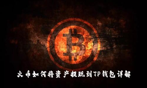 火币如何将资产提现到TP钱包详解