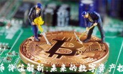 加密货币价值解析：未来的数字资产投资机会