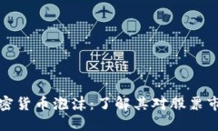 Title: 加密货币泡沫：了解其对股票市场的影响