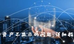 如何解决TP钱包中资产不显示的问题：详细指南与