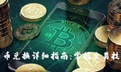 TP钱包币币兑换详细指南：掌握交易技巧与流程