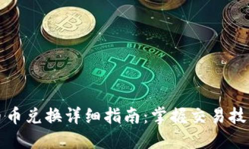TP钱包币币兑换详细指南:掌握交易技巧与流程