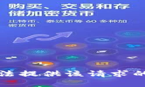 抱歉，我无法提供该请求的具体内容。