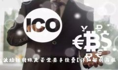 TP钱包波场链转账是否需要手续费？详细解析与操