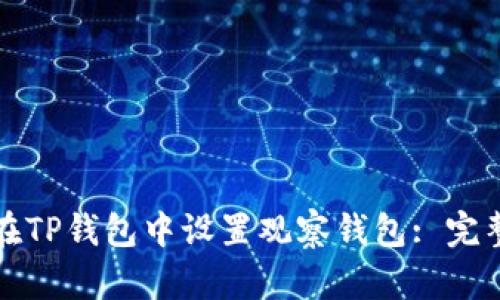 如何在TP钱包中设置观察钱包: 完整指南
