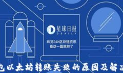 TP钱包以太坊转账失败的原因及解决方案