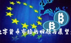 2022年加密数字货币市场的回顾与展望：从挑战到