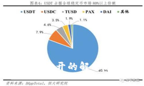 : TP钱包电脑版无法打开的解决方案与常见问题解析