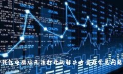: TP钱包电脑版无法打开的解决方案与常见问题解