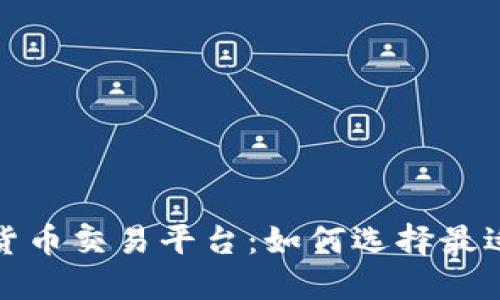 全球顶尖加密货币交易平台：如何选择最适合你的交易所