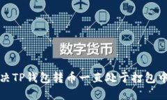 如何解决TP钱包转币一直处于打包中的问题