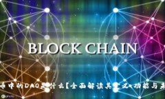 加密货币中的DAO是什么？全面解读其定义、功能