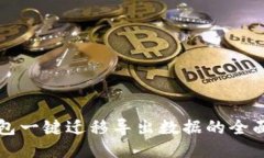 TP钱包一键迁移导出数据的全面指南
