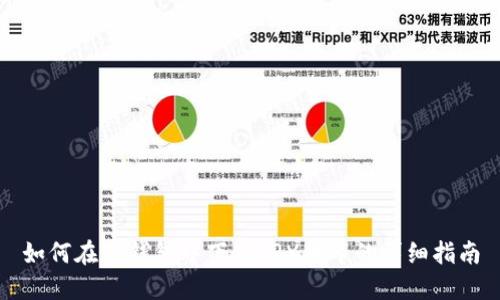 如何在TP钱包中下架TRX代币的详细指南