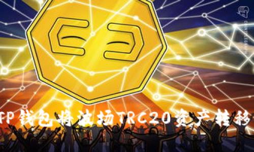 如何通过TP钱包将波场TRC20资产转移到币安链？