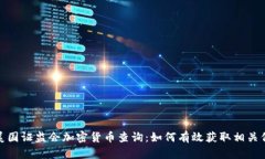 : 美国证监会加密货币查询：如何有效获取相关信