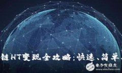 TP钱包以太链HT变现全攻略：快速、简单、安全的