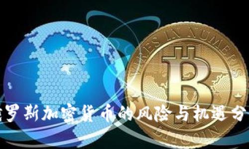 俄罗斯加密货币的风险与机遇分析