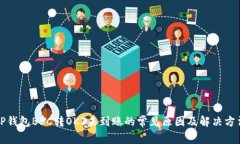 TP钱包BSC转OKT未到账的常见原因及解决方法