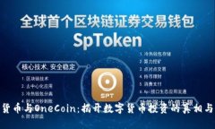 加密货币与OneCoin：揭开数字货币投资的真相与风