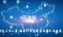 TP钱包工作人员：解析TP钱包背后的团队与发展历