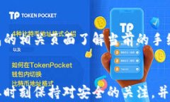 •如何使用TP钱包购买交易所的数字货币/•关键