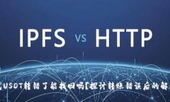 TP钱包USDT转错了能找回吗？探讨转账错误后的解
