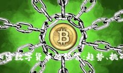 : 未来加密数字货币的预言：趋势、挑战与机会