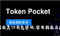 如何恢复TP钱包密码：实用指南与建议