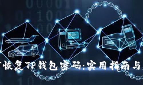 如何恢复TP钱包密码：实用指南与建议