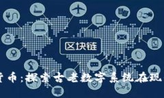 罗马数字加密货币：探索古老数字系统在现代金