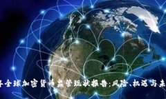 2023年全球加密货币监管现状报告：风险、机遇与
