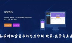 全球各国对加密货币的态度分析：政策、监管与