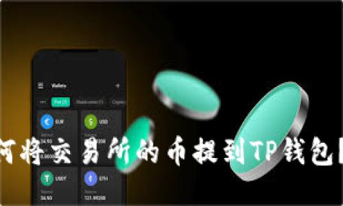 ziaoti如何将交易所的币提到TP钱包？详细指南
