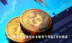 ziaoti如何将交易所的币提到TP钱包？详细指南