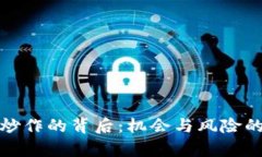 加密货币炒作的背后：机会与风险的全面解析