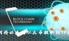 如何将以太坊从火币提取到TP钱包