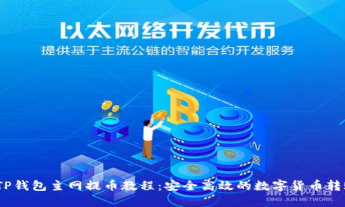 :酷尔TP钱包主网提币教程：安全高效的数字货币转账指南