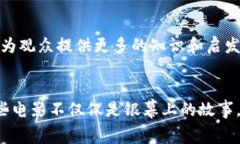    加密货币主题电影：数字时代的银幕传奇  /